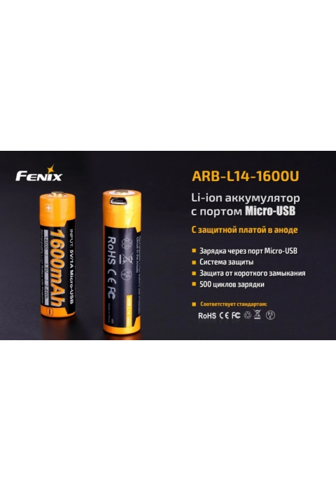 Аккумулятор 14500 Fenix 1600U mAh с разъемом для USB, ARB-L14-1600U