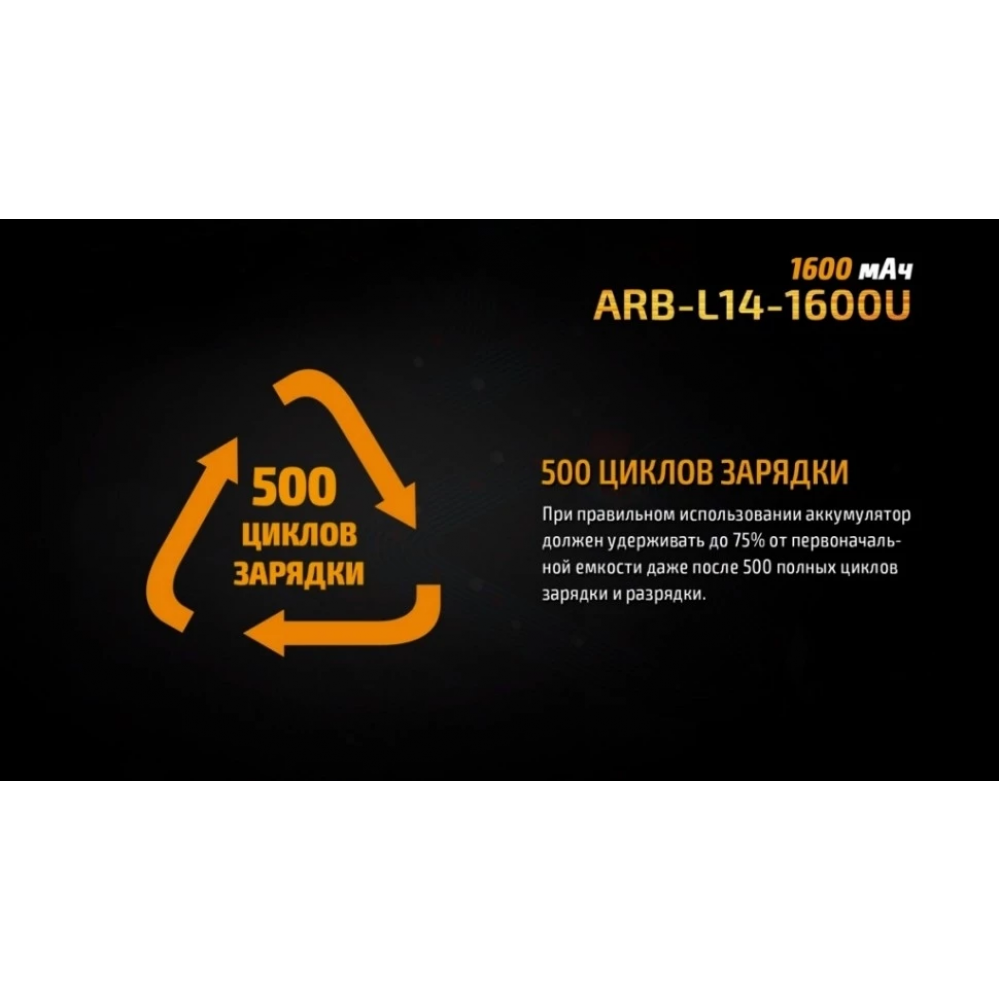 Аккумулятор 14500 Fenix 1600U mAh с разъемом для USB, ARB-L14-1600U