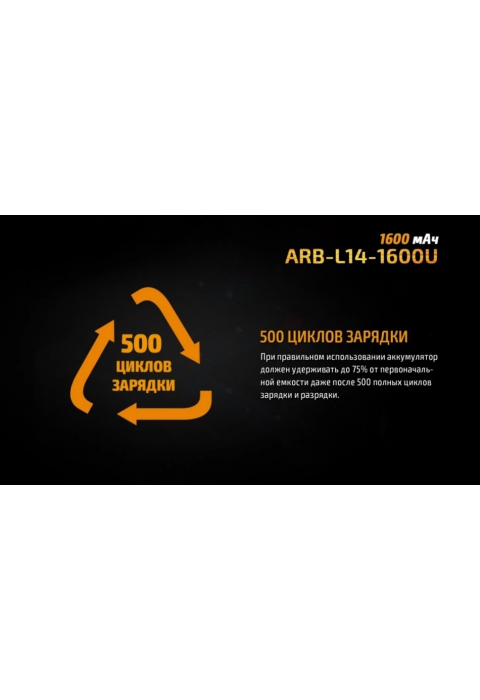 Аккумулятор 14500 Fenix 1600U mAh с разъемом для USB, ARB-L14-1600U