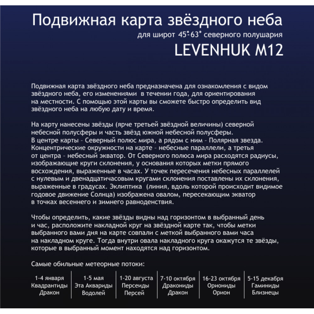 Карта звездного неба Levenhuk M12 подвижная, малая