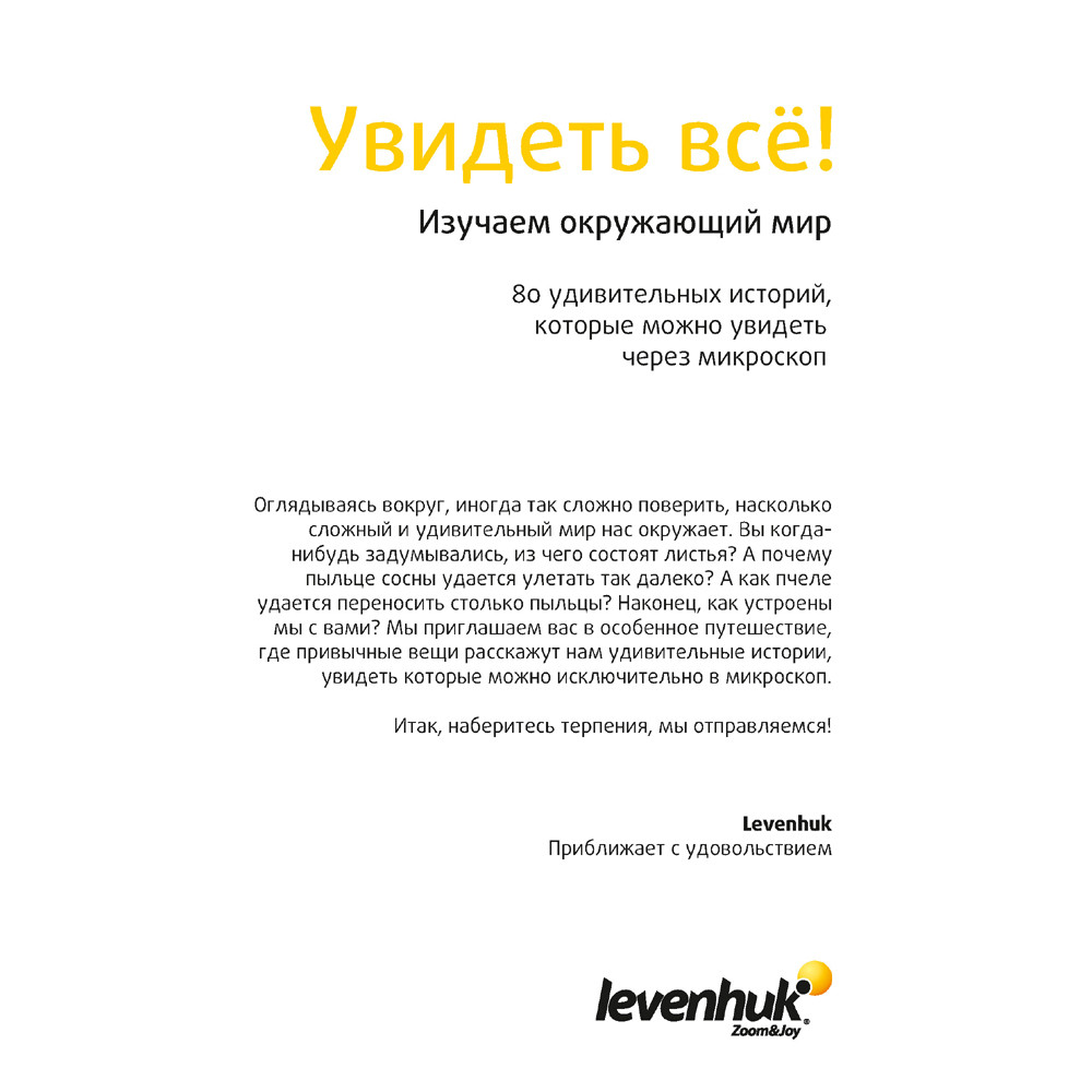 Набор микропрепаратов Levenhuk N80 NG «Увидеть все!»