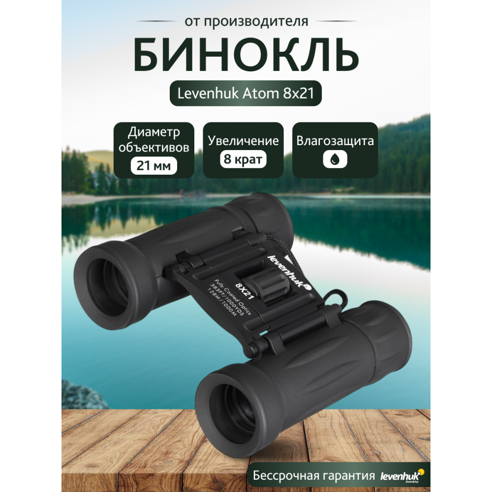 Бинокль Levenhuk Atom 8x21