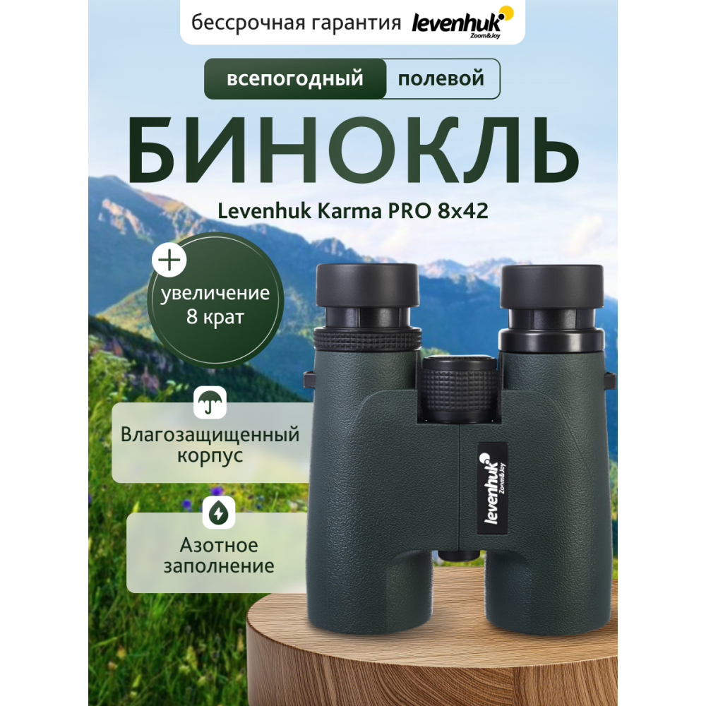 Бинокль Levenhuk Karma PRO 8x42