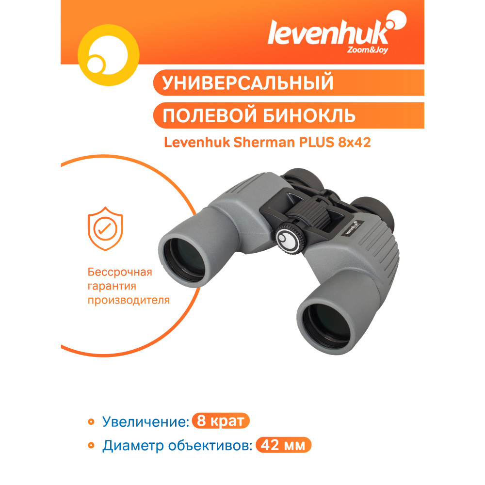 Бинокль Levenhuk Sherman PLUS 8x42