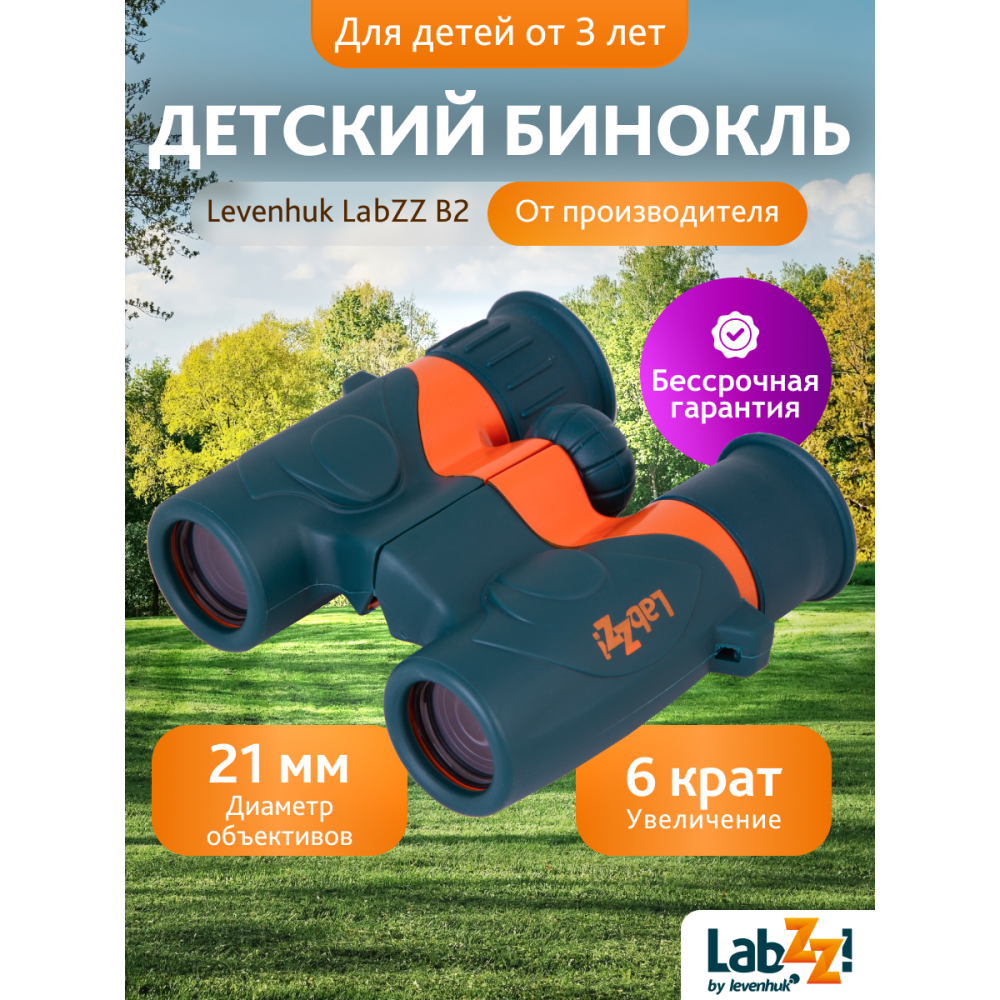 Бинокль Levenhuk LabZZ B2