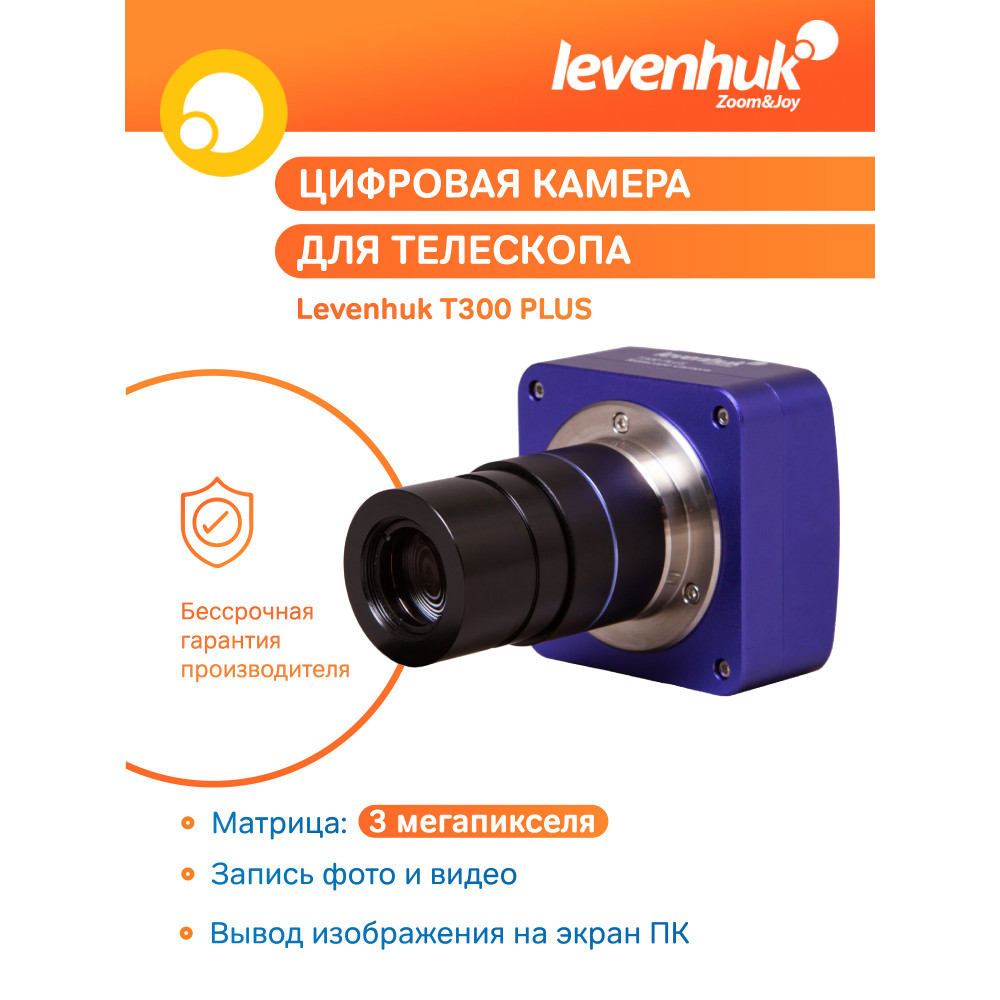 Камера цифровая Levenhuk T300 PLUS