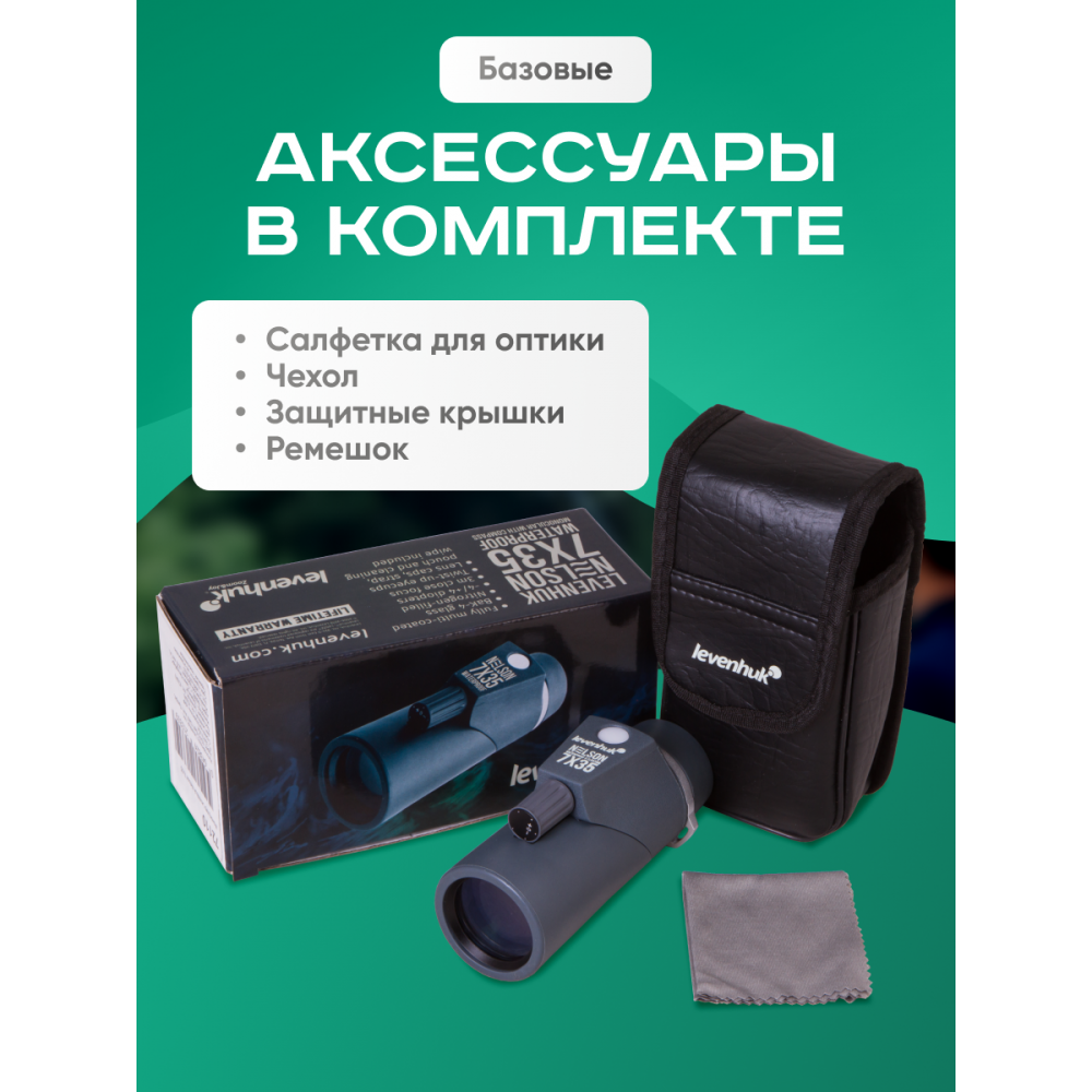 Монокуляр Levenhuk Nelson 7x35 с сеткой и компасом