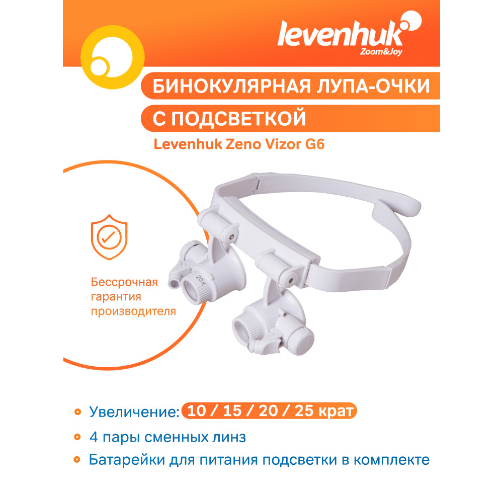 Лупа-очки Levenhuk Zeno Vizor G6