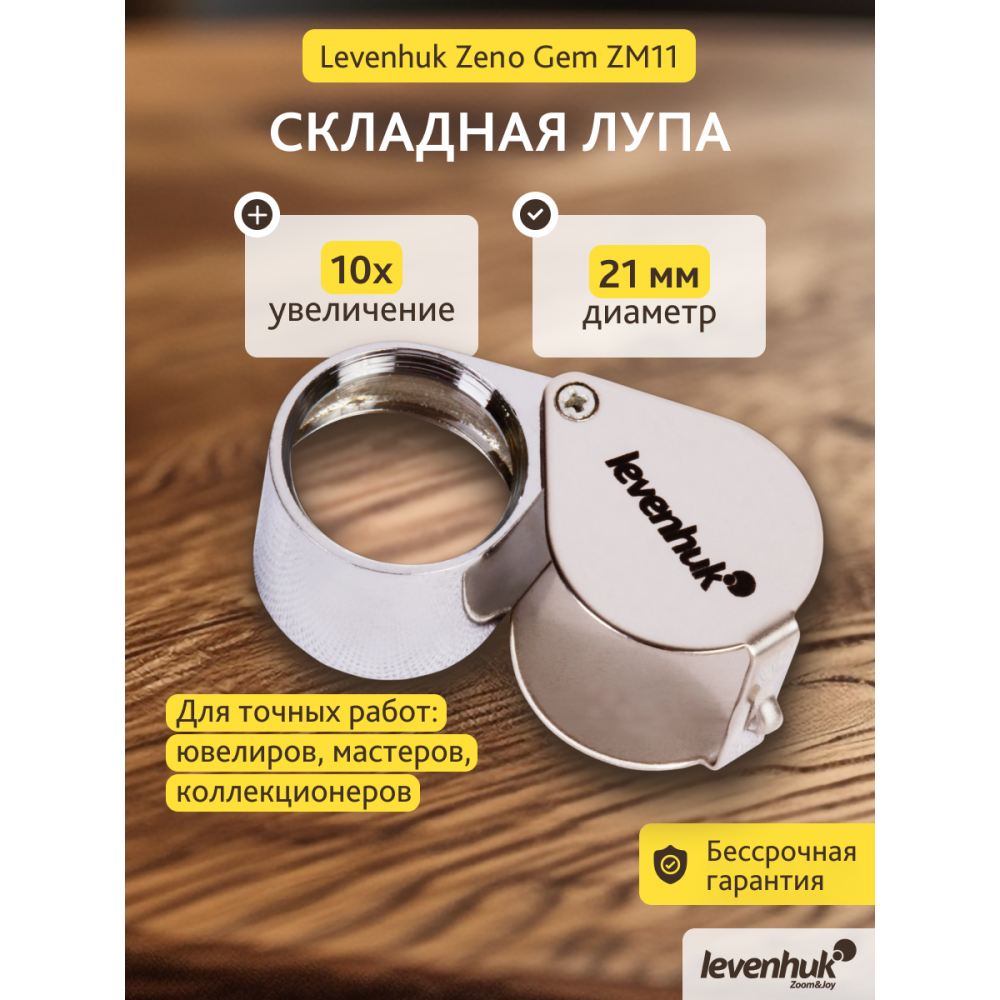 Лупа ювелирная Levenhuk Zeno Gem ZM11