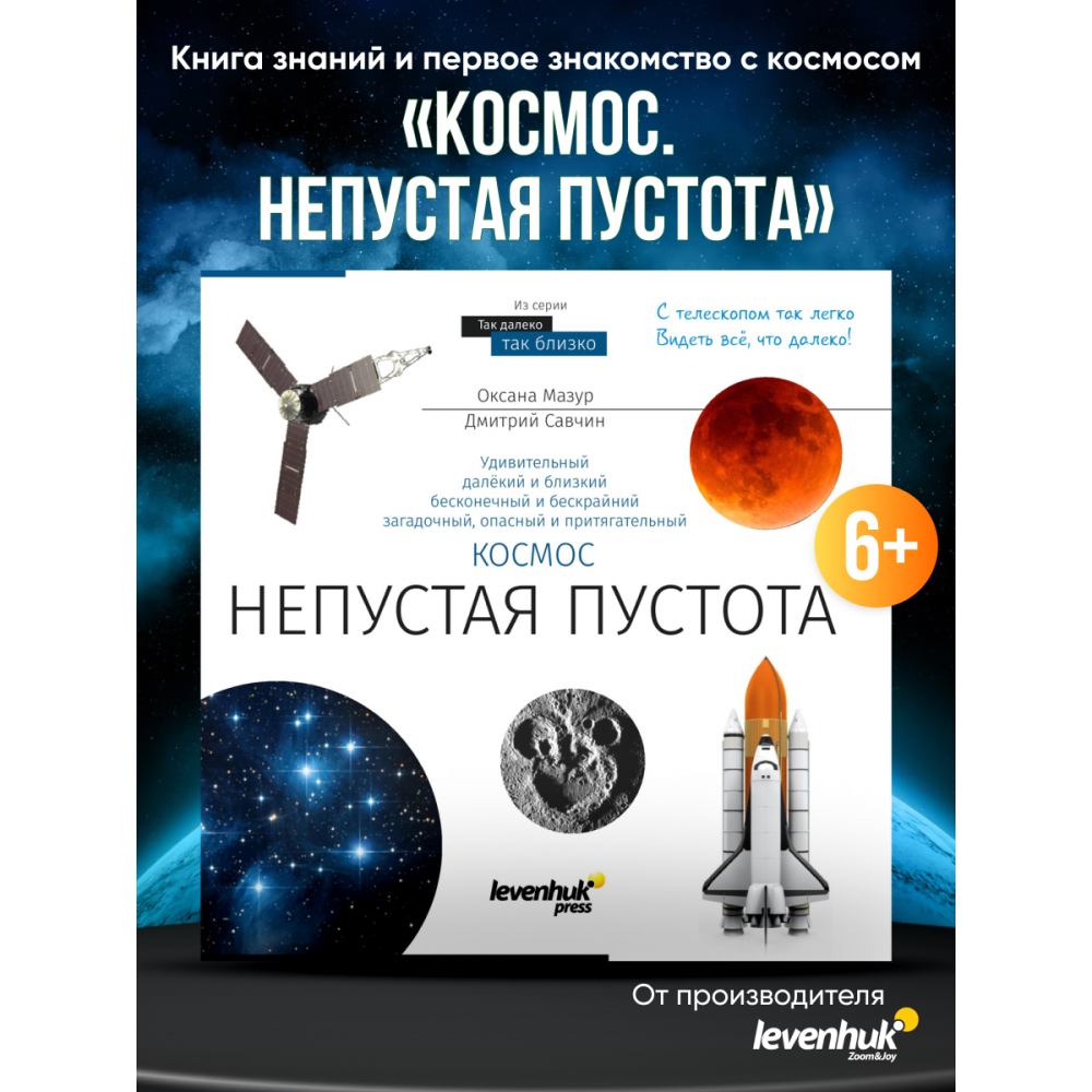 Книга знаний «Космос. Непустая пустота»