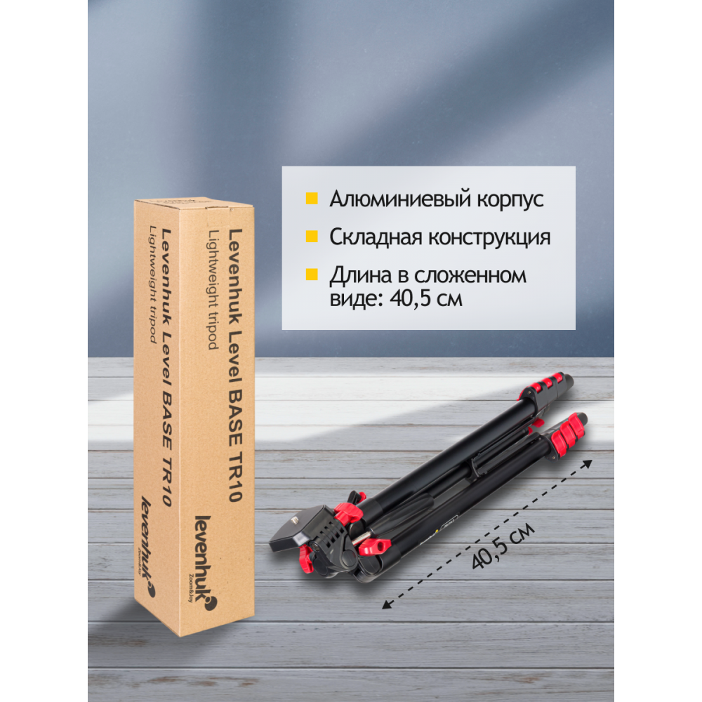 Штатив Levenhuk Level BASE TR10