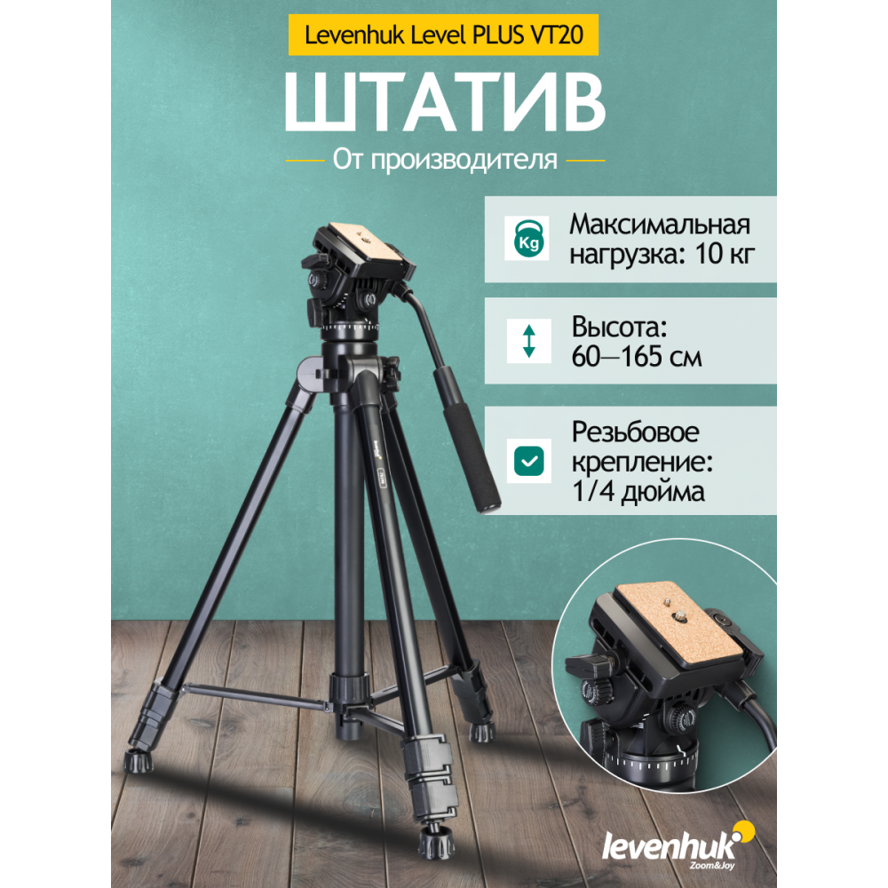 Штатив Levenhuk Level PLUS VT20