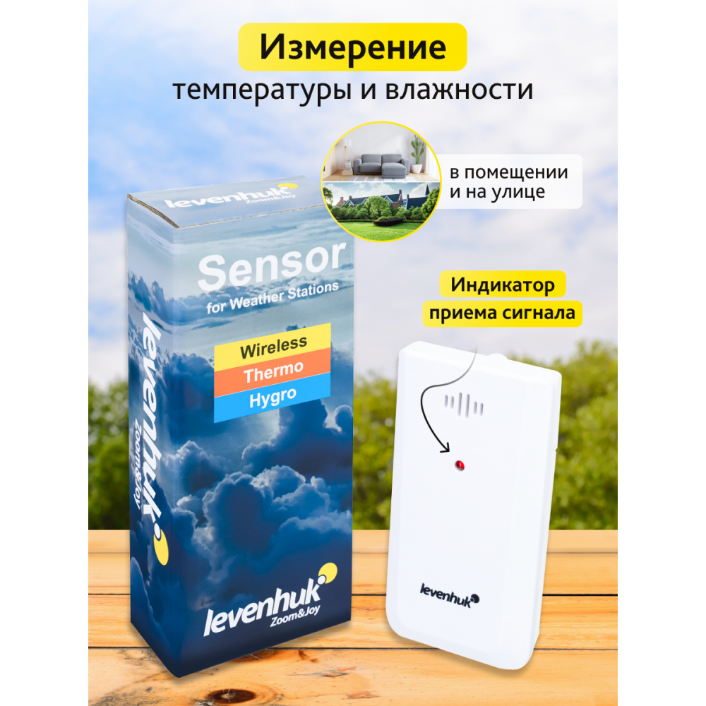 Датчик Levenhuk Wezzer LS10 для метеостанций