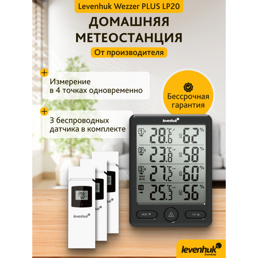 Метеостанция Levenhuk Wezzer PLUS LP20