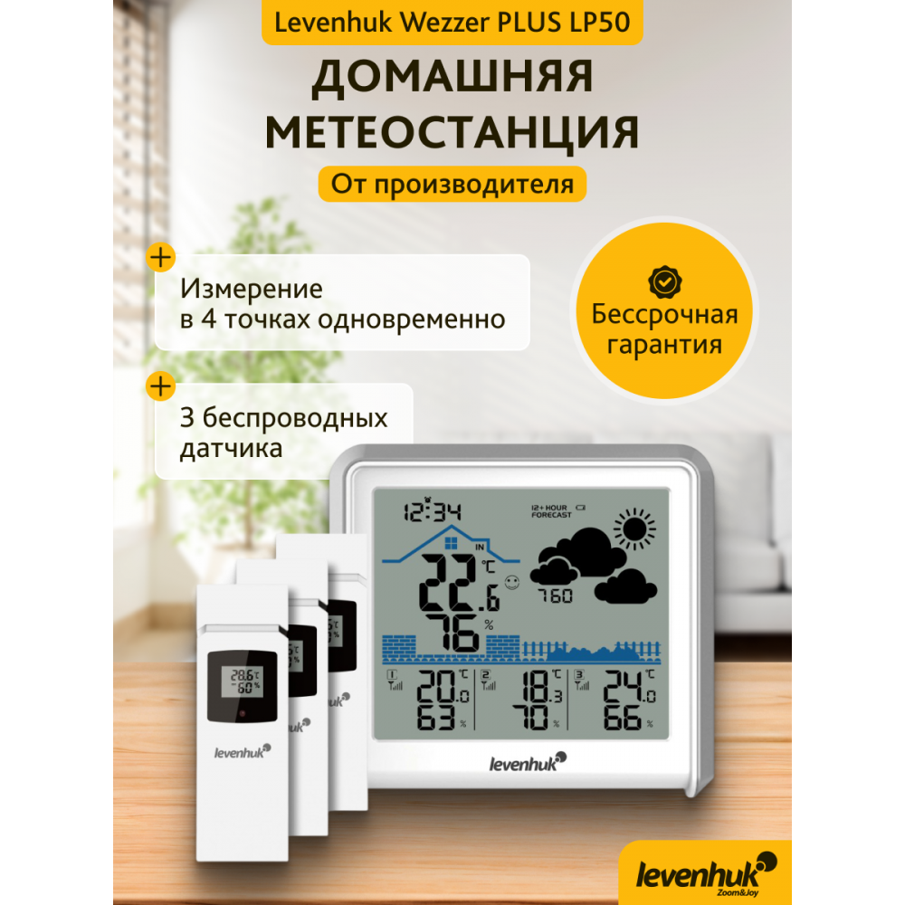 Метеостанция Levenhuk Wezzer PLUS LP50