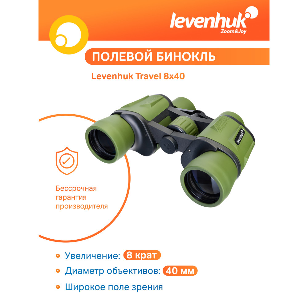 Бинокль Levenhuk Travel 8x40