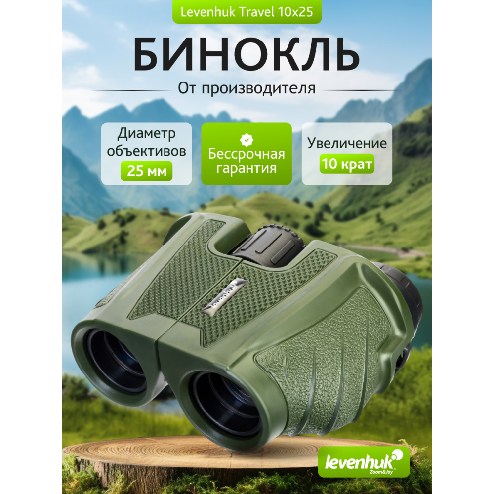 Бинокль Levenhuk Travel 10x25