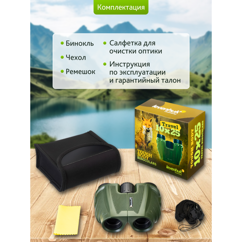 Бинокль Levenhuk Travel 10x25