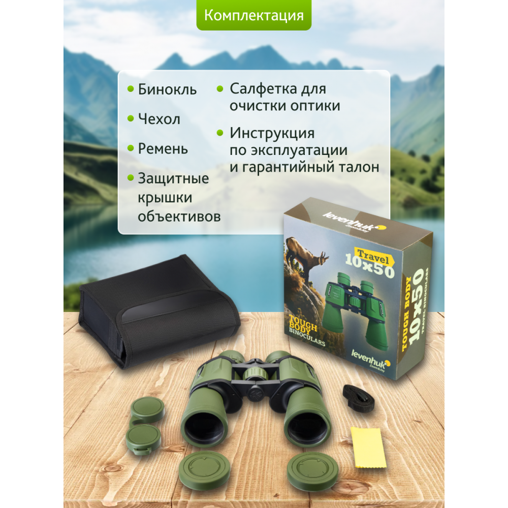 Бинокль Levenhuk Travel 10x50