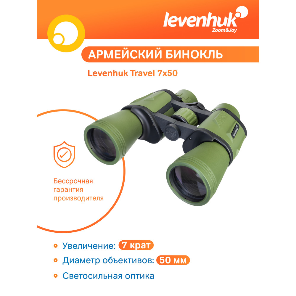 Бинокль Levenhuk Travel 7x50