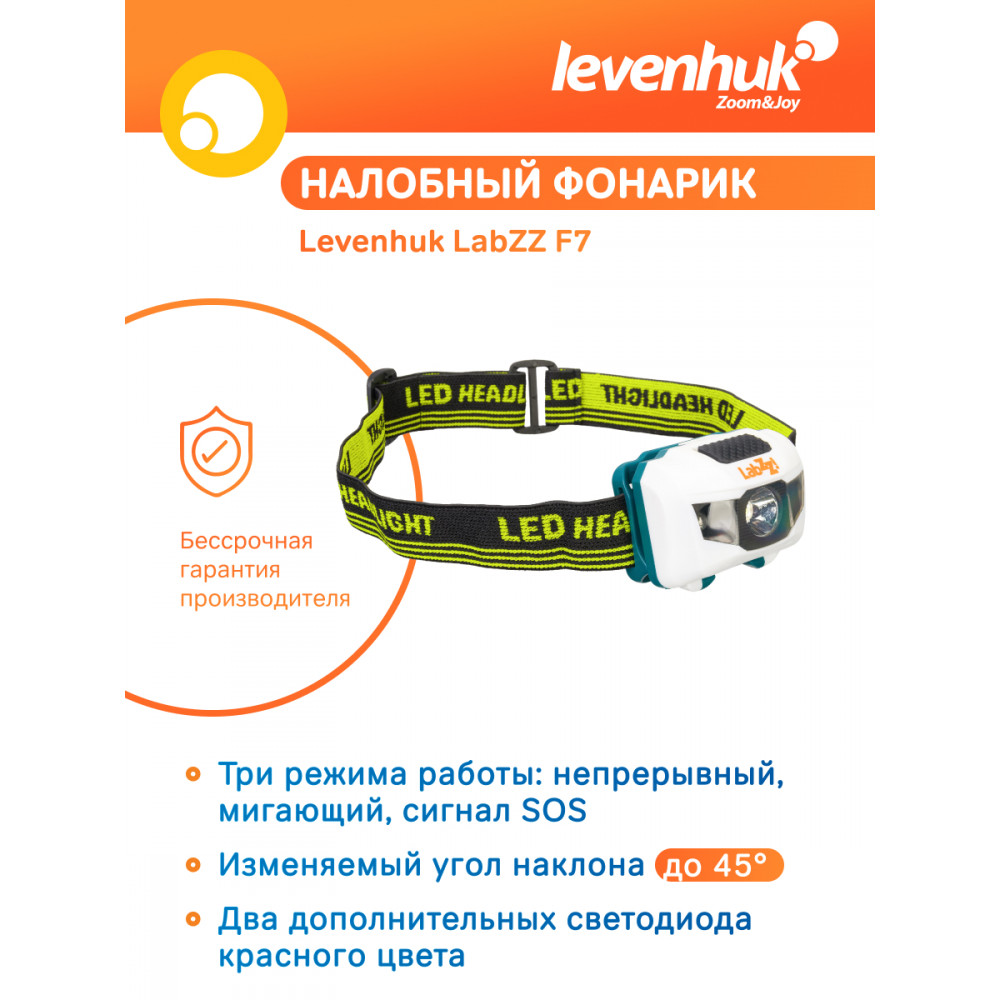 Фонарик налобный Levenhuk LabZZ F7