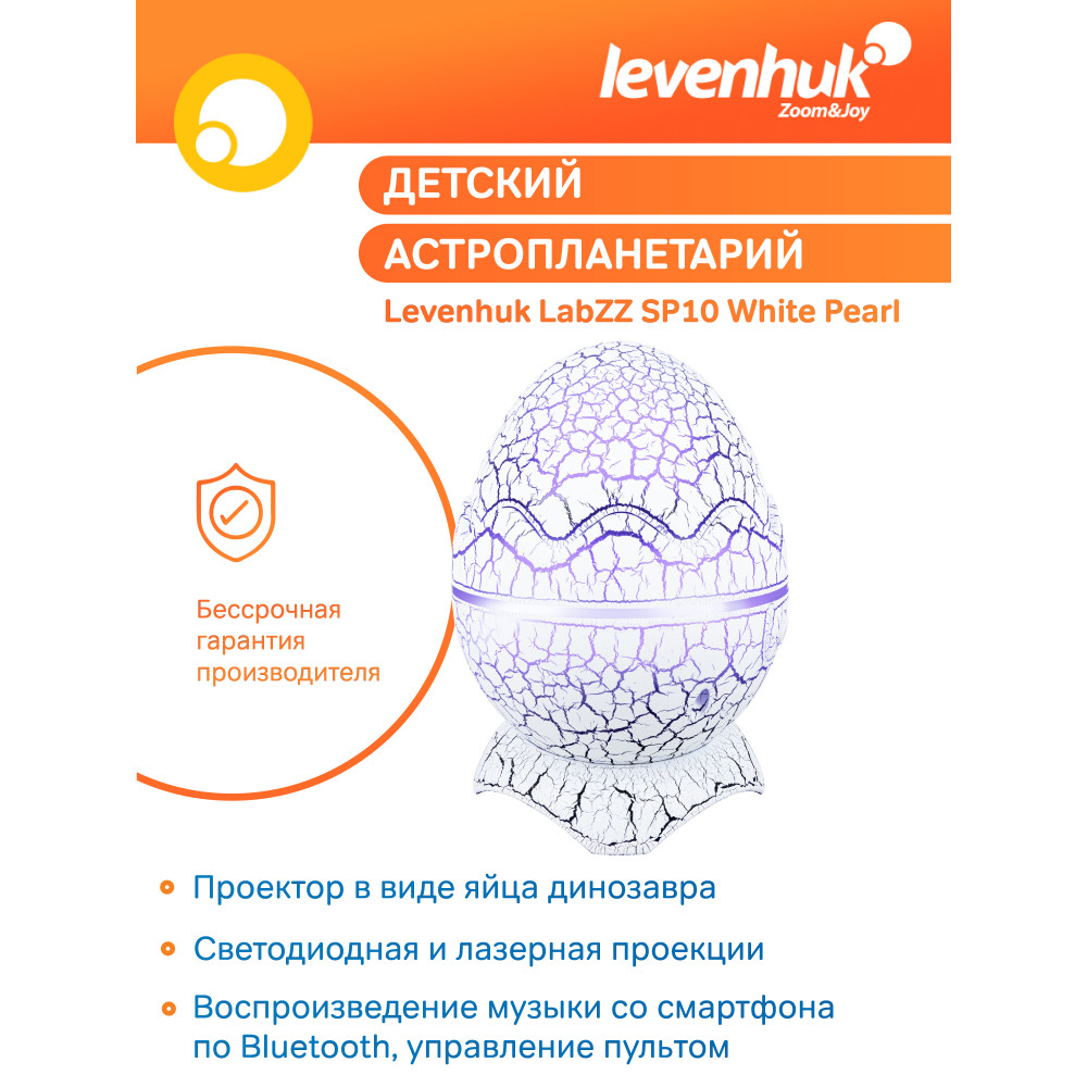 Астропланетарий Levenhuk LabZZ SP10 White Pearl