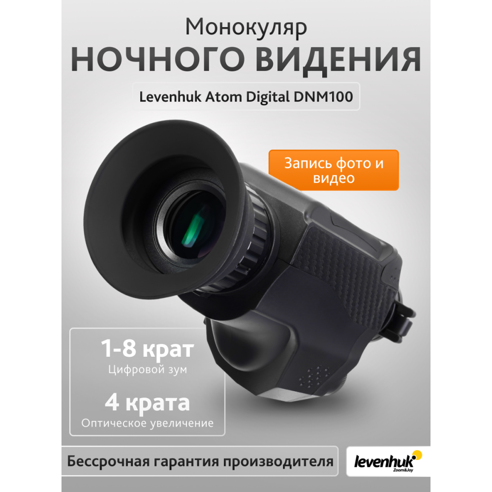 Монокуляр ночного видения Levenhuk Atom Digital DNM100
