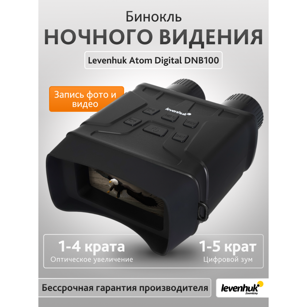 Бинокль ночного видения Levenhuk Atom Digital DNB100
