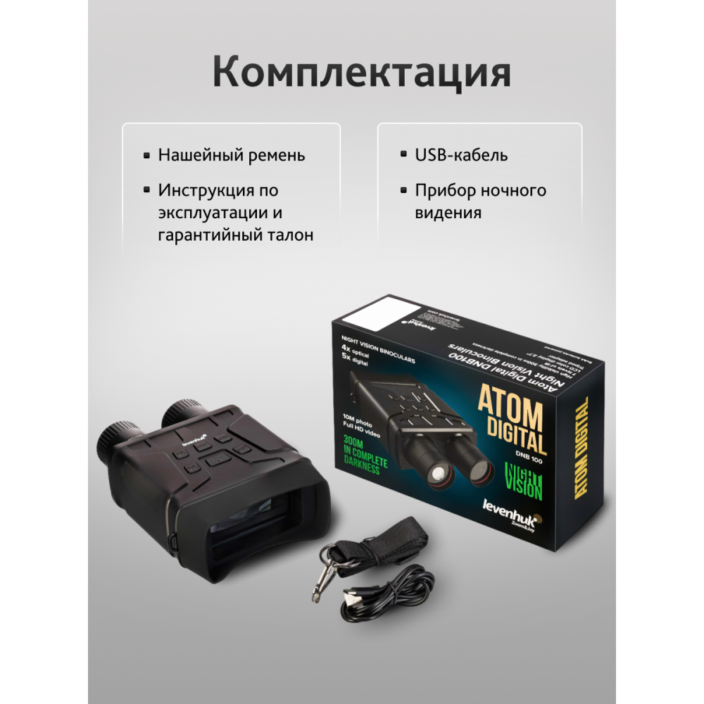 Бинокль ночного видения Levenhuk Atom Digital DNB100