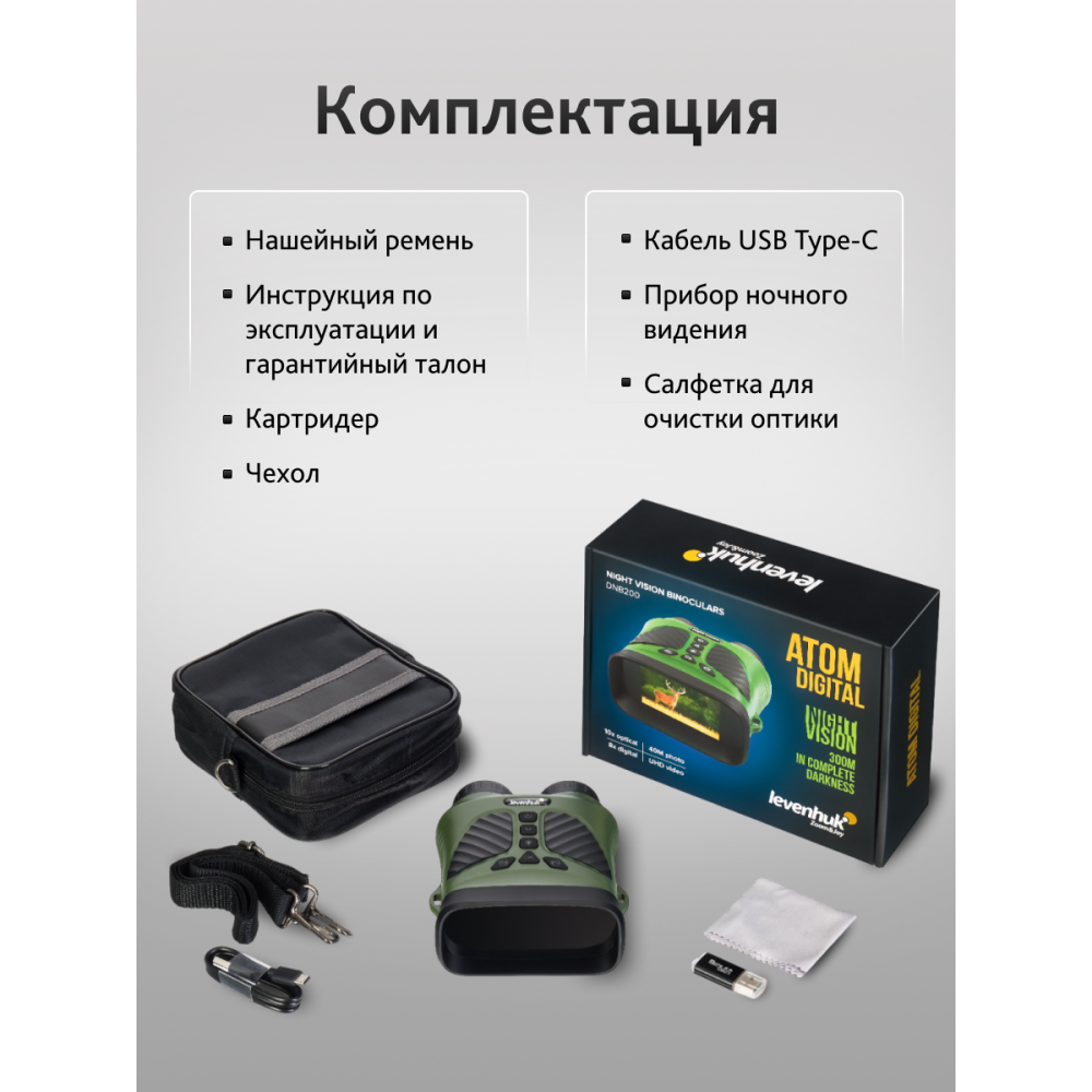 Бинокль ночного видения Levenhuk Atom Digital DNB200