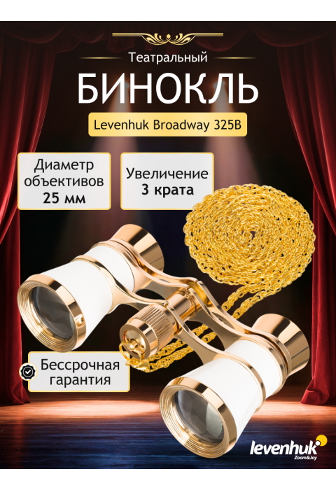 Театральный бинокль Levenhuk Broadway 325B, белый