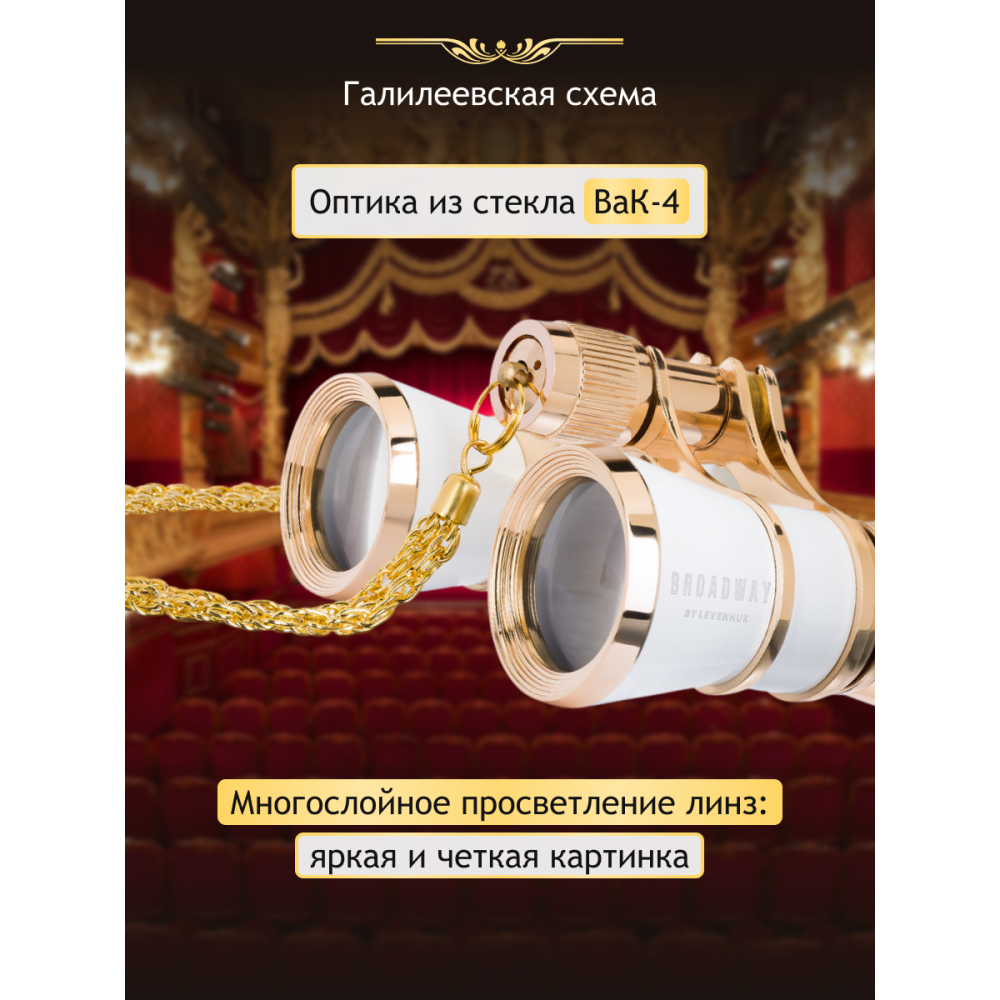 Театральный бинокль Levenhuk Broadway 325B, белый