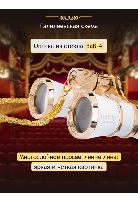 Театральный бинокль Levenhuk Broadway 325B, белый
