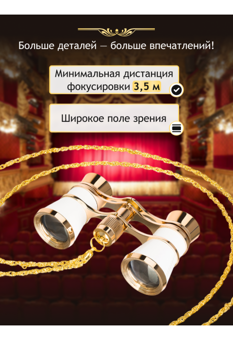 Театральный бинокль Levenhuk Broadway 325B, белый