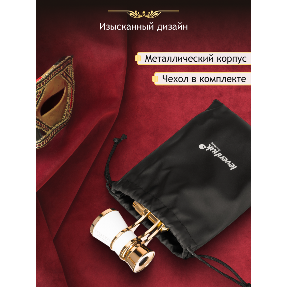 Театральный бинокль Levenhuk Broadway 325B, белый