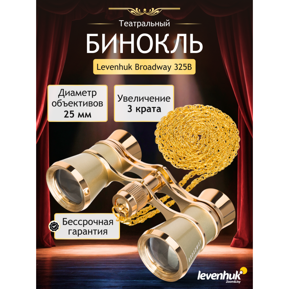 Театральный бинокль Levenhuk Broadway 325B, золотистый