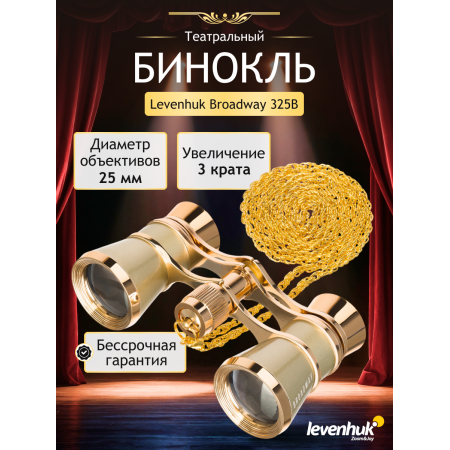 Театральный бинокль Levenhuk Broadway 325B, золотистый