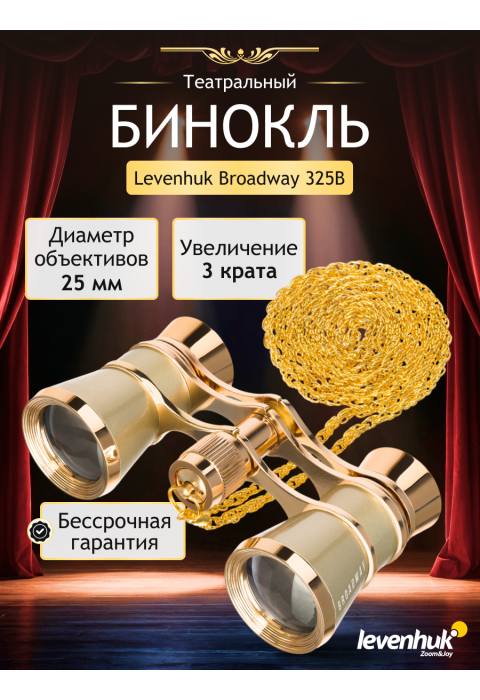 Театральный бинокль Levenhuk Broadway 325B, золотистый