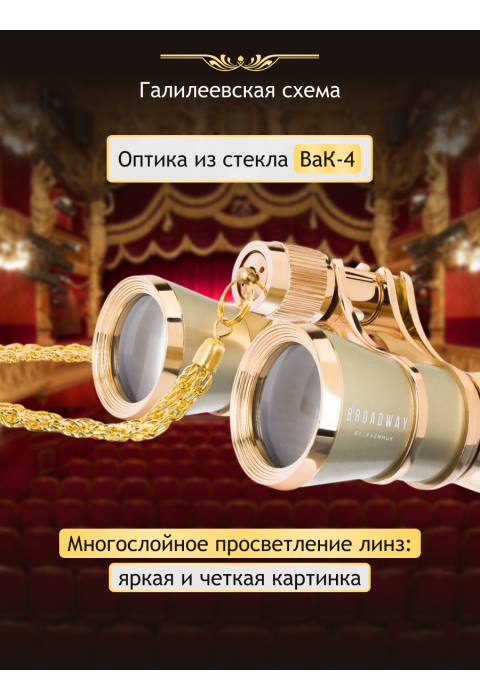 Театральный бинокль Levenhuk Broadway 325B, золотистый