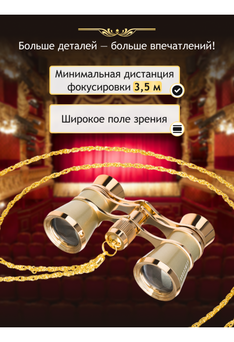 Театральный бинокль Levenhuk Broadway 325B, золотистый