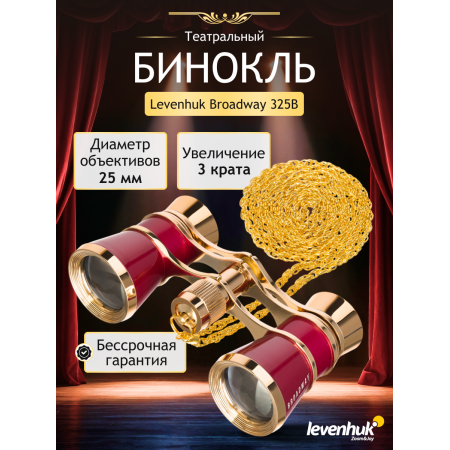 Театральный бинокль Levenhuk Broadway 325B, красный