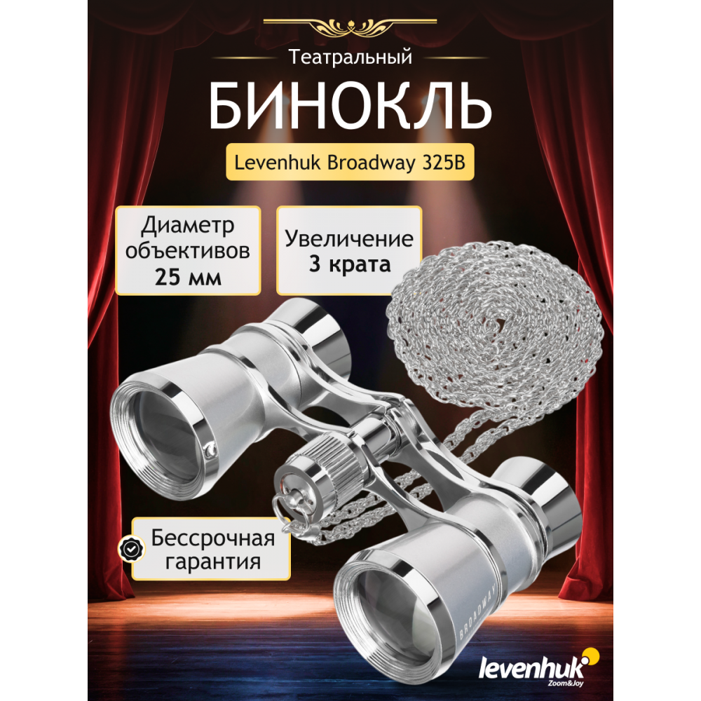 Театральный бинокль Levenhuk Broadway 325B, серебристый