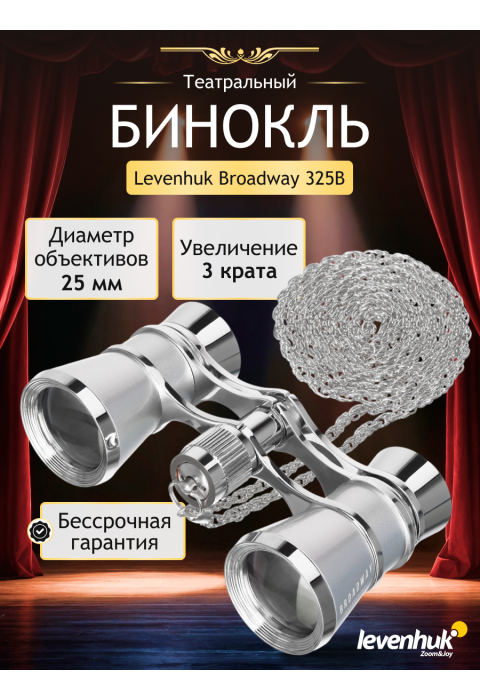 Театральный бинокль Levenhuk Broadway 325B, серебристый