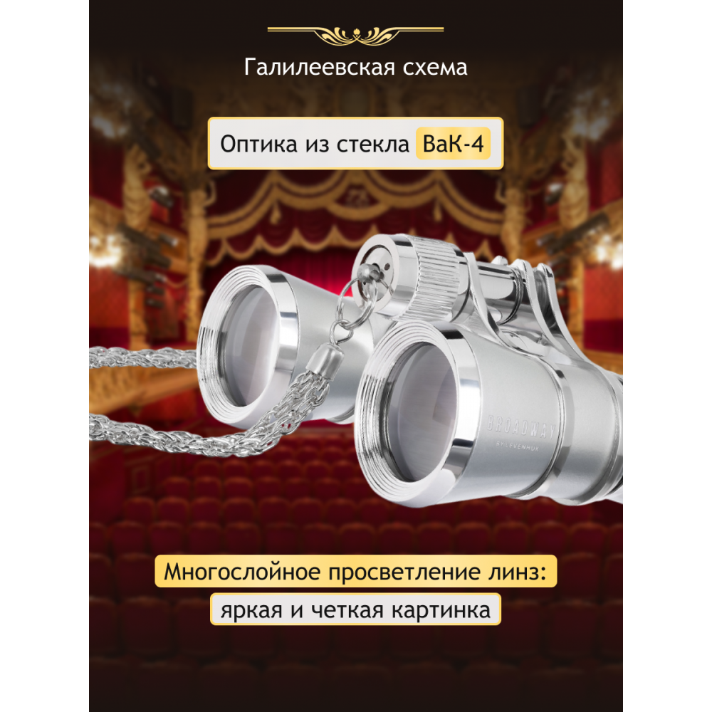 Театральный бинокль Levenhuk Broadway 325B, серебристый
