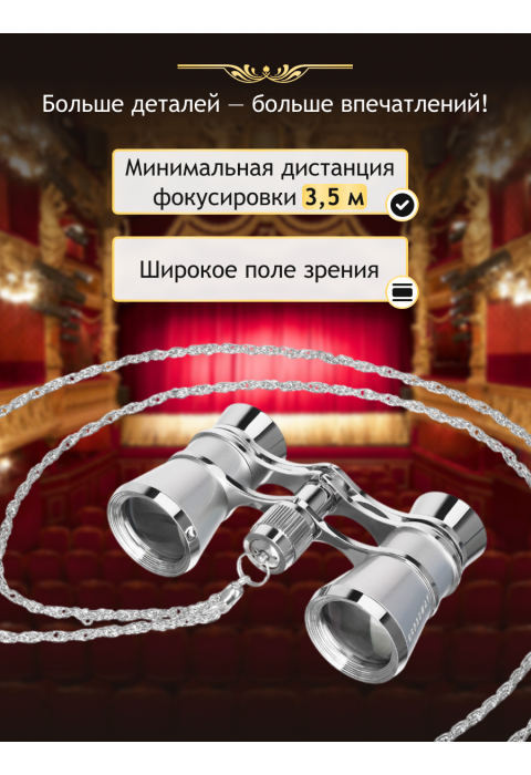 Театральный бинокль Levenhuk Broadway 325B, серебристый