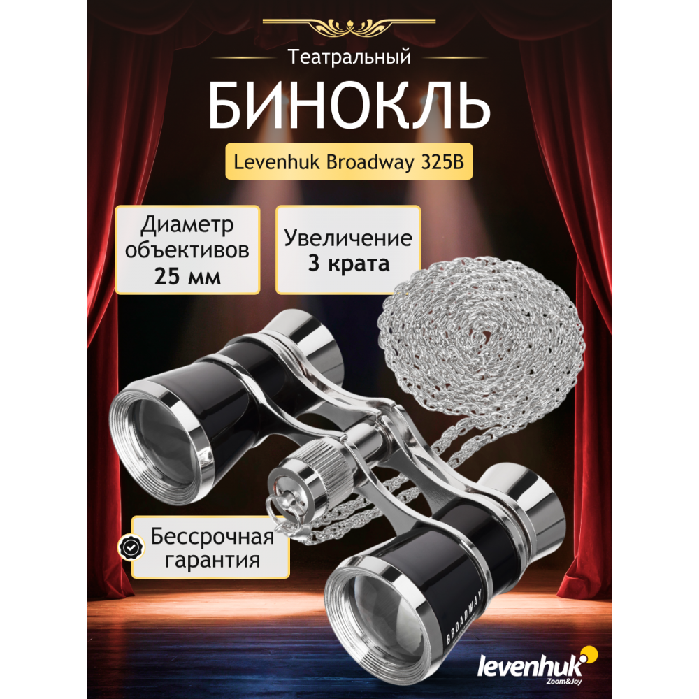 Театральный бинокль Levenhuk Broadway 325B, черный