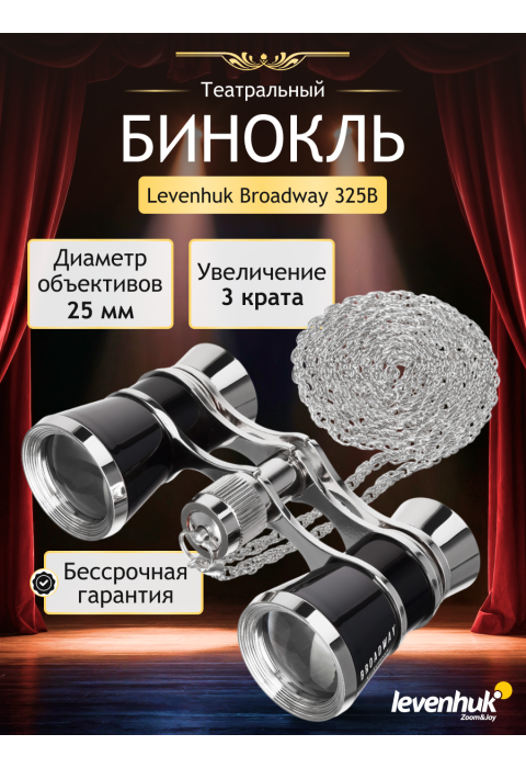 Театральный бинокль Levenhuk Broadway 325B, черный
