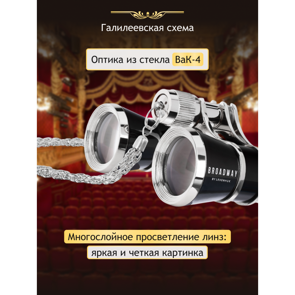 Театральный бинокль Levenhuk Broadway 325B, черный