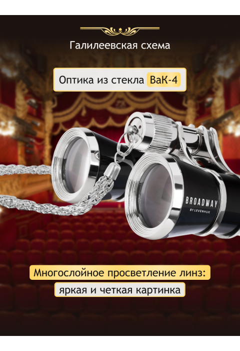 Театральный бинокль Levenhuk Broadway 325B, черный