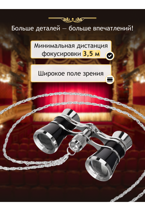 Театральный бинокль Levenhuk Broadway 325B, черный